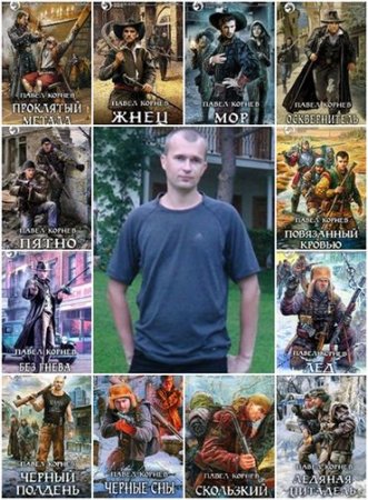 Павел Корнев - Собрание сочинений