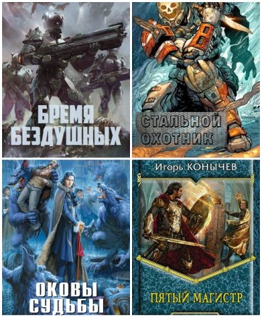 Игорь Конычев. Сборник произведений