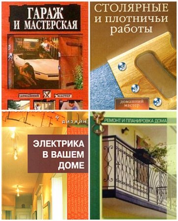 Н. Г. Коршевер - Домашний мастер. 7 книг (2004-2005) FB2