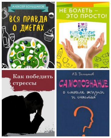 Алексей Большаков -  Самопознание. 4 книги