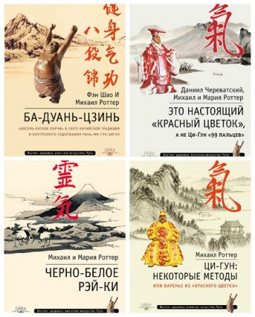 Михаил и Мария Роотер - Серия книг - Восток: здоровье, воинское искусство, Путь