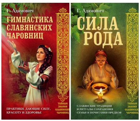 Геннадий Адамович - Тайные знания славянских чаровниц. 2 книги (2017) FB2,EPUB,MOBI,DOCX