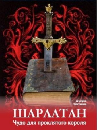 Дмитрий Тростников. Шарлатан: чудо для проклятого короля (2017) RTF,FB2,EPUB,MOBI,DOCX