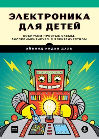 Э.Н. Даль. Электроника для детей. Собираем простые схемы, экспериментируем с электричеством (2017) PDF