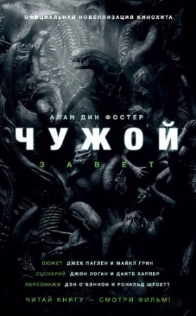 Алан Фостер - Чужой: Завет. Официальная новеллизация кинохита (2017)