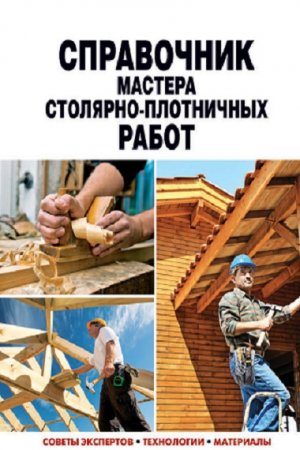Справочник мастера столярно-плотничных работ