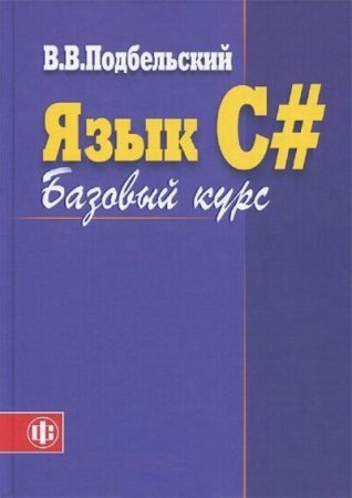 Вадим Подбельский. Язык С#. Базовый курс. 2-е издание