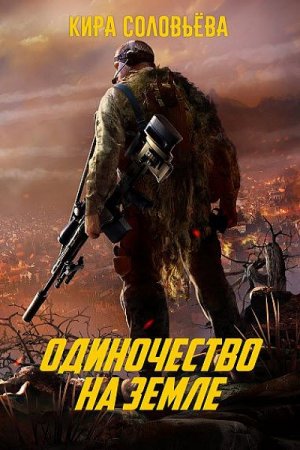 Кира Соловьёва. Одиночество на земле (2017)