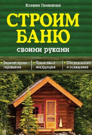 К. А. Поминова. Строим баню своими руками