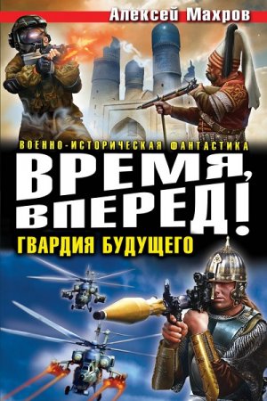 Алексей Махров. Время, вперед! Гвардия будущего. Трилогия