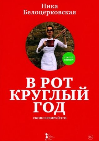 Ника Белоцерковская. В рот круглый год