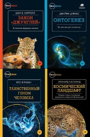 Серия книг - New Science