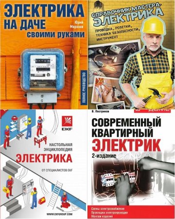 В помощь электрику. Сборник книг