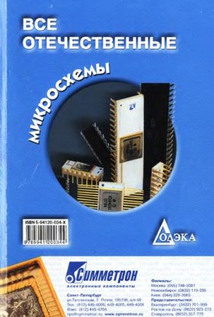 Справочник. Все отечественные микросхемы