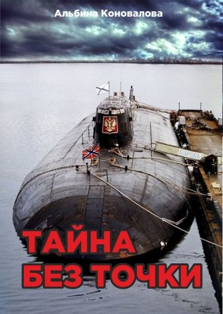 Альбина Коновалова. Тайна без точки