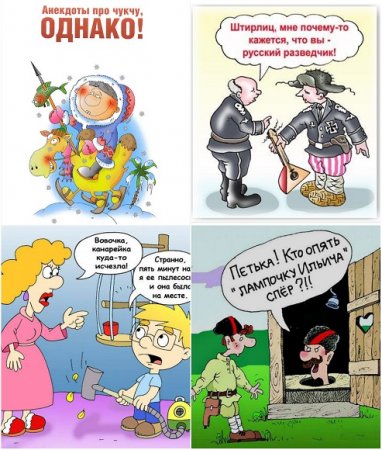 Тематическая коллекция анекдотов. Сборник