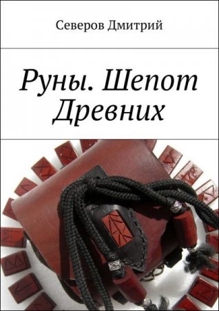 Дмитрий Северов. Руны. Шепот древних