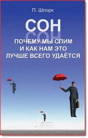 Сон. Почему мы спим и как нам это лучше всего удается