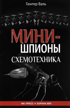 Минишпионы. Схемотехника