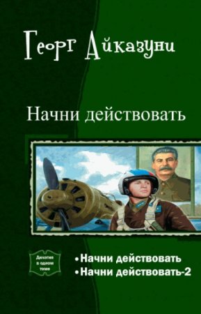 Георг Айказуни. Начни действовать. Сборник книг