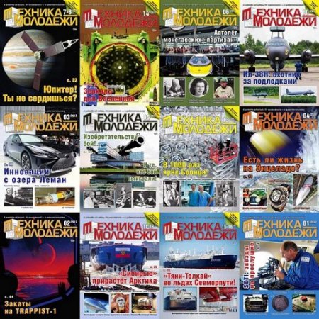 Подшивка журналов Техника - молодежи за 2017 год