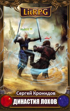 Сергей Кронидов. Династия лохов