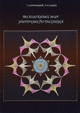 Волшебный мир ниточного дизайна