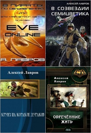 Алексей Лавров (Виктор Стогнев). Сборник произведений