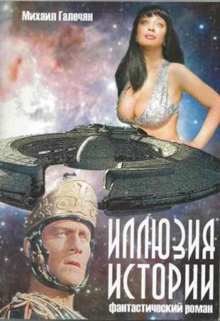 Михаил Галечян. Иллюзия истории