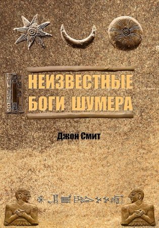 Неизвестные боги Шумера