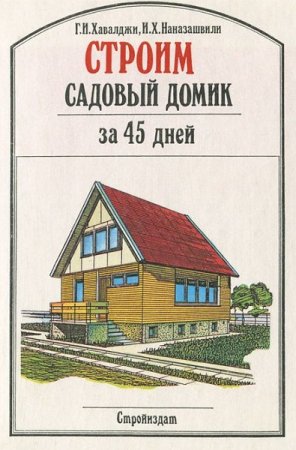 Строим садовый домик за 45 дней