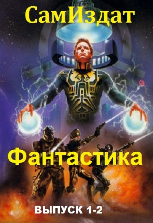 СамИздат. Фантастика. Сборник книг