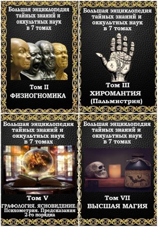 Большая энциклопедия тайных знаний и оккультных наук. 7 томов