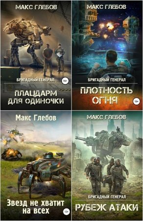 Макс Глебов. Сборник произведений