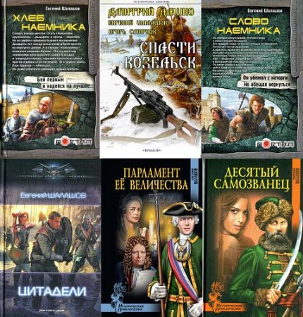 Евгений Шалашов. Сборник произведений