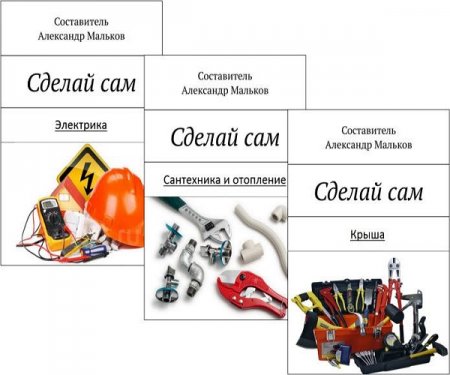 Александр Мальков. Сделай сам. Сборник книг