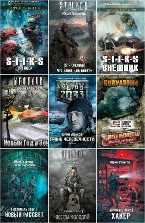 Юрий Уленгов. Сборник произведений