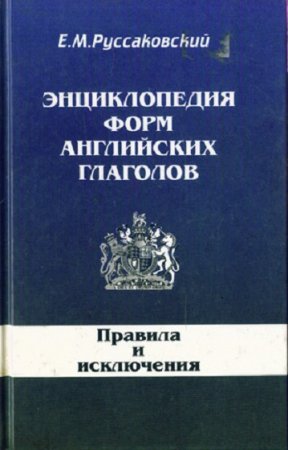 Энциклопедия форм английский глаголов. Правила и исключения