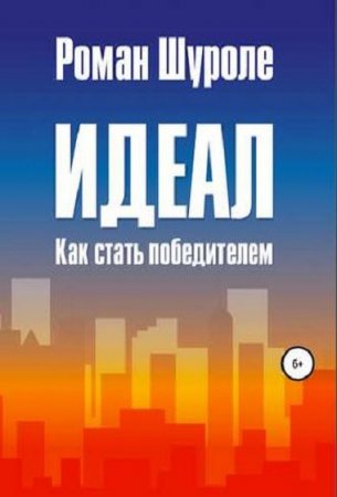 Идеал. Как стать победителем