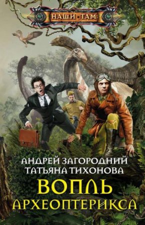 Андрей Загородний, Татьяна Тихонова. Вопль археоптерикса (2019)