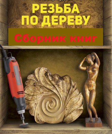 Резьба по дереву. Сборник 30 книг