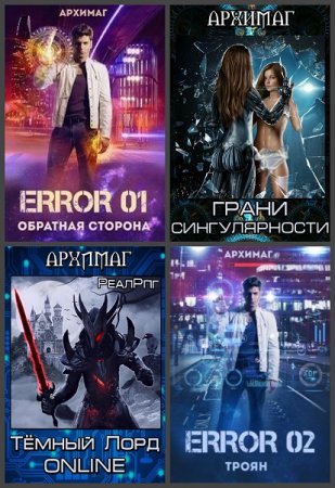 Кирилл Тесленок (Архимаг). Сборник произведений