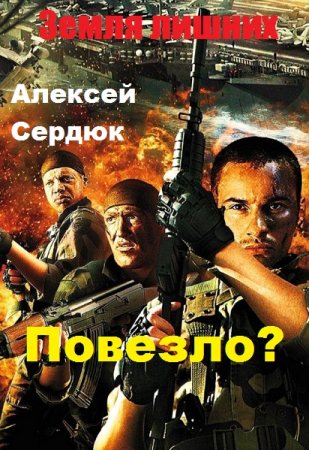 Алексей Сердюк. Повезло. Сборник книг