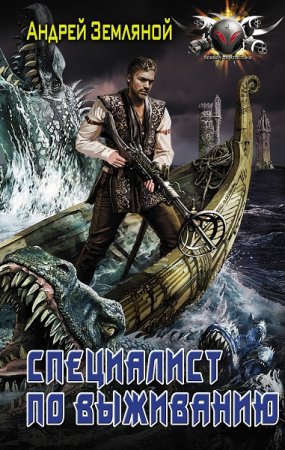 Андрей Земляной. Специалист по выживанию. Сборник книг