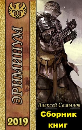 Алексей Самылов. Эриминум. Сборник книг