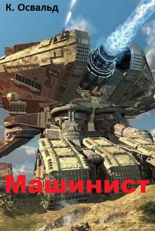 К. Освальд. Машинист (2019)