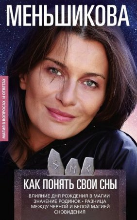 Как понять свои сны. Влияния Дня Рождения в магии. Значение родинок. Разница между чёрной и белой магией