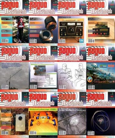 Подшивка журнала - Радиолюбитель за 2019 год