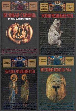 Серия книг - Древнейшая история Руси