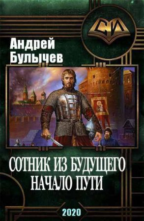 Андрей Булычев. Сотник из будущего. Сборник книг